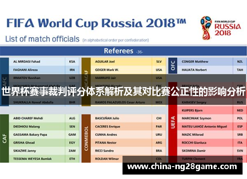 世界杯赛事裁判评分体系解析及其对比赛公正性的影响分析