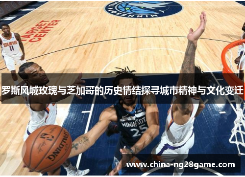 罗斯风城玫瑰与芝加哥的历史情结探寻城市精神与文化变迁