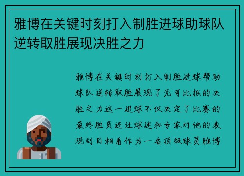 雅博在关键时刻打入制胜进球助球队逆转取胜展现决胜之力