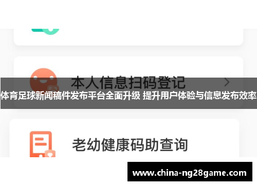 体育足球新闻稿件发布平台全面升级 提升用户体验与信息发布效率