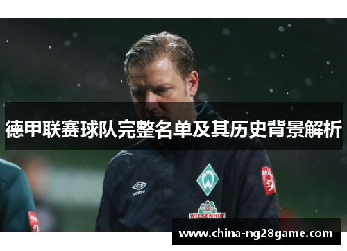 德甲联赛球队完整名单及其历史背景解析