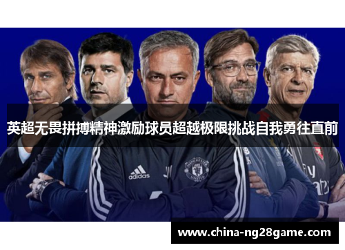英超无畏拼搏精神激励球员超越极限挑战自我勇往直前