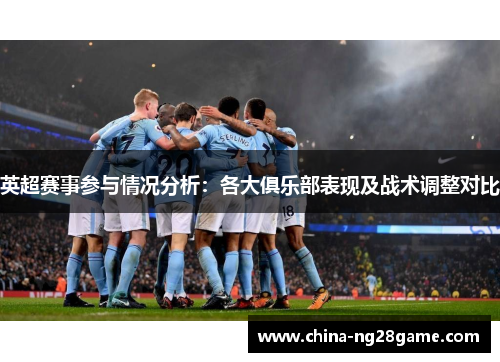英超赛事参与情况分析：各大俱乐部表现及战术调整对比
