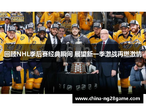 回顾NHL季后赛经典瞬间 展望新一季激战再燃激情