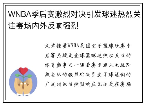 WNBA季后赛激烈对决引发球迷热烈关注赛场内外反响强烈
