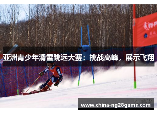 亚洲青少年滑雪跳远大赛：挑战高峰，展示飞翔