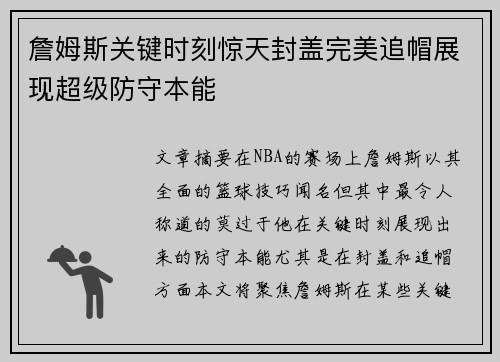 詹姆斯关键时刻惊天封盖完美追帽展现超级防守本能