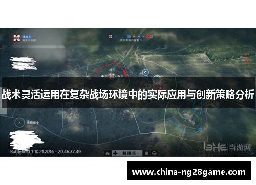 战术灵活运用在复杂战场环境中的实际应用与创新策略分析