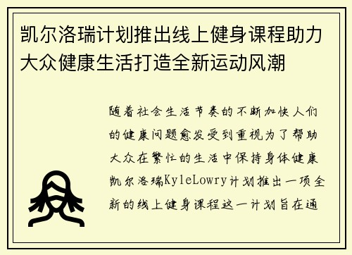 凯尔洛瑞计划推出线上健身课程助力大众健康生活打造全新运动风潮