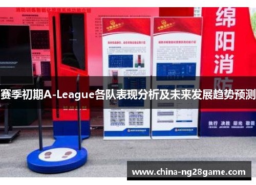 赛季初期A-League各队表现分析及未来发展趋势预测