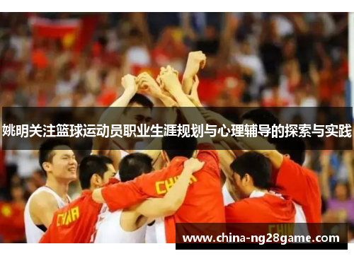 姚明关注篮球运动员职业生涯规划与心理辅导的探索与实践