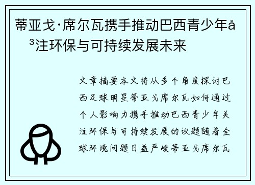 蒂亚戈·席尔瓦携手推动巴西青少年关注环保与可持续发展未来