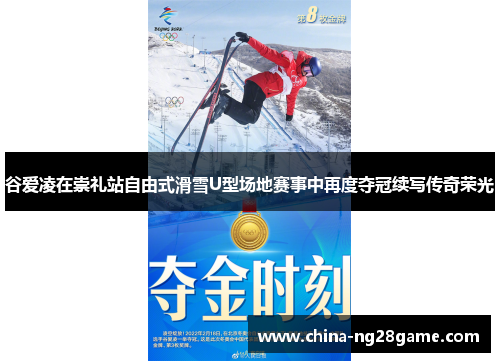 谷爱凌在崇礼站自由式滑雪U型场地赛事中再度夺冠续写传奇荣光