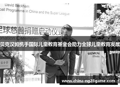 贝克汉姆携手国际儿童教育基金会助力全球儿童教育发展