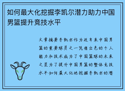 如何最大化挖掘李凯尔潜力助力中国男篮提升竞技水平