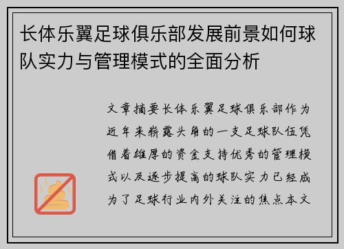 长体乐翼足球俱乐部发展前景如何球队实力与管理模式的全面分析