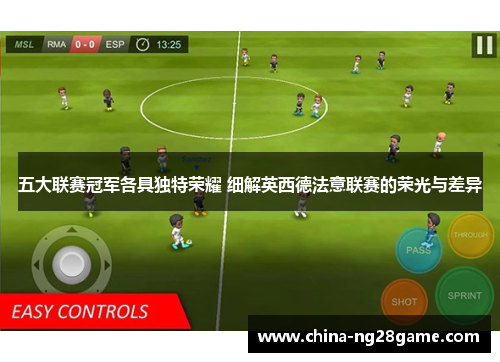 五大联赛冠军各具独特荣耀 细解英西德法意联赛的荣光与差异