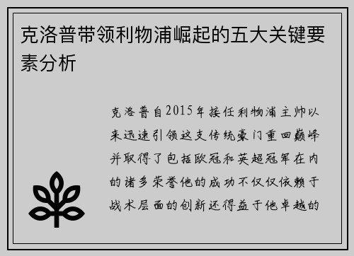 克洛普带领利物浦崛起的五大关键要素分析