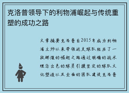 克洛普领导下的利物浦崛起与传统重塑的成功之路