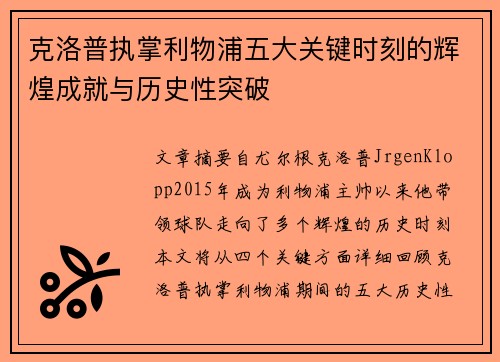 克洛普执掌利物浦五大关键时刻的辉煌成就与历史性突破