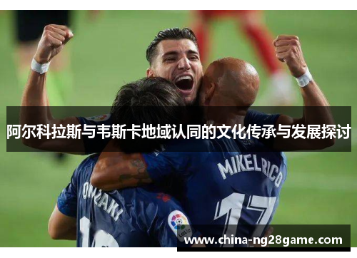 阿尔科拉斯与韦斯卡地域认同的文化传承与发展探讨