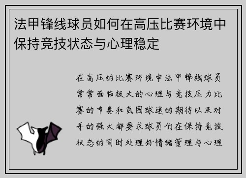 法甲锋线球员如何在高压比赛环境中保持竞技状态与心理稳定