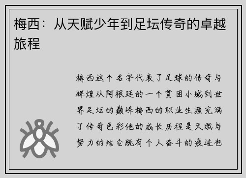 梅西：从天赋少年到足坛传奇的卓越旅程