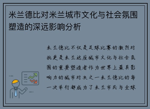 米兰德比对米兰城市文化与社会氛围塑造的深远影响分析