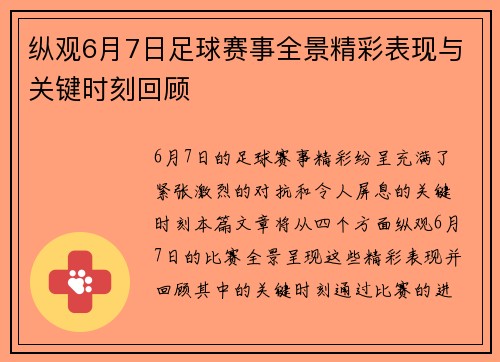 纵观6月7日足球赛事全景精彩表现与关键时刻回顾