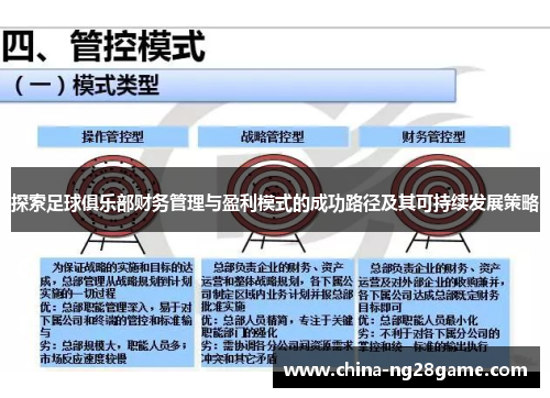 探索足球俱乐部财务管理与盈利模式的成功路径及其可持续发展策略