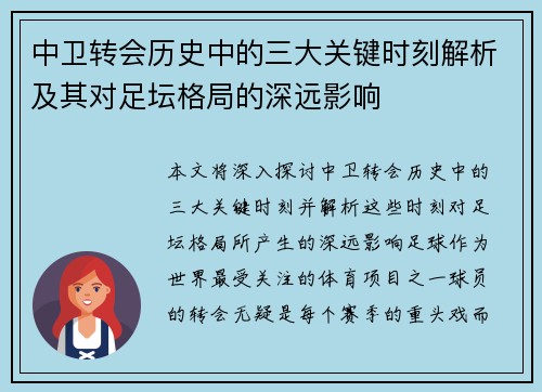 中卫转会历史中的三大关键时刻解析及其对足坛格局的深远影响