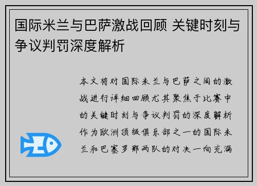 国际米兰与巴萨激战回顾 关键时刻与争议判罚深度解析