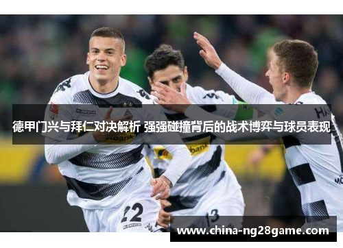 德甲门兴与拜仁对决解析 强强碰撞背后的战术博弈与球员表现