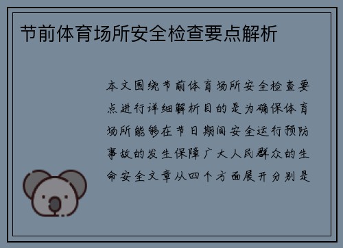 节前体育场所安全检查要点解析