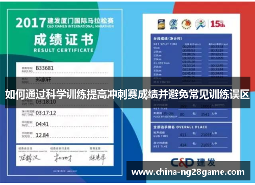 如何通过科学训练提高冲刺赛成绩并避免常见训练误区