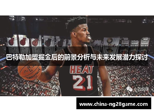 巴特勒加盟掘金后的前景分析与未来发展潜力探讨