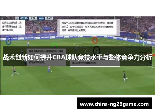 战术创新如何提升CBA球队竞技水平与整体竞争力分析