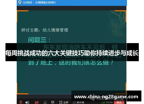 每周挑战成功的六大关键技巧助你持续进步与成长