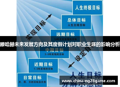 滕哈赫未来发展方向及其度假计划对职业生涯的影响分析