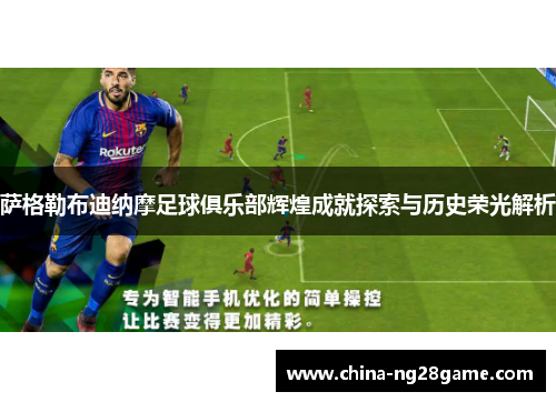 萨格勒布迪纳摩足球俱乐部辉煌成就探索与历史荣光解析