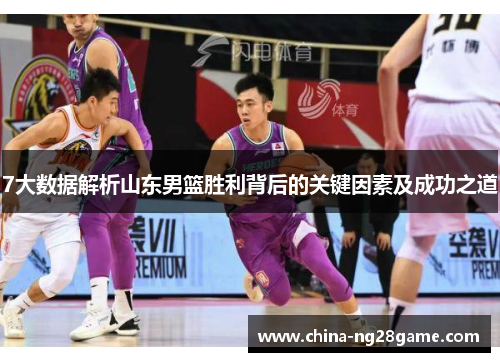 7大数据解析山东男篮胜利背后的关键因素及成功之道