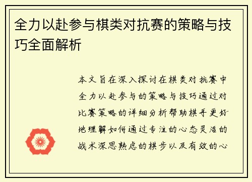 全力以赴参与棋类对抗赛的策略与技巧全面解析