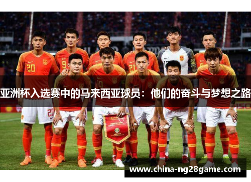 亚洲杯入选赛中的马来西亚球员：他们的奋斗与梦想之路