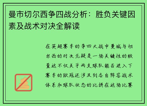 曼市切尔西争四战分析：胜负关键因素及战术对决全解读