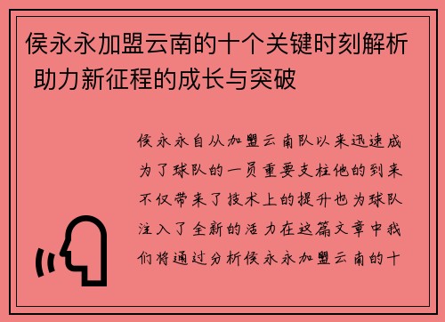 侯永永加盟云南的十个关键时刻解析 助力新征程的成长与突破