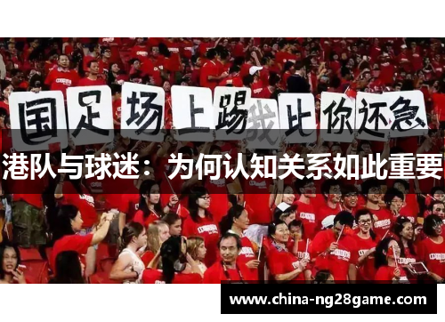 港队与球迷：为何认知关系如此重要