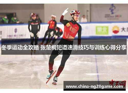 冬季运动全攻略 张楚桐短道速滑技巧与训练心得分享