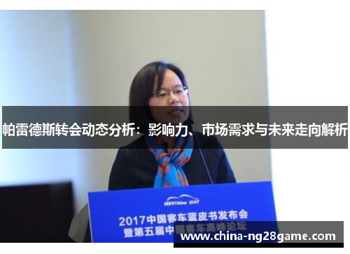 帕雷德斯转会动态分析：影响力、市场需求与未来走向解析