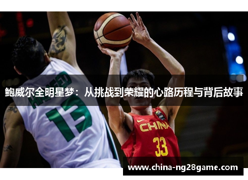 鲍威尔全明星梦：从挑战到荣耀的心路历程与背后故事