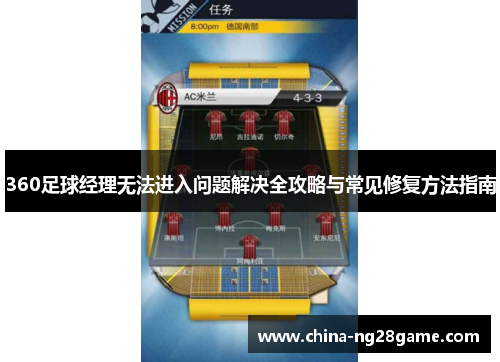 360足球经理无法进入问题解决全攻略与常见修复方法指南
